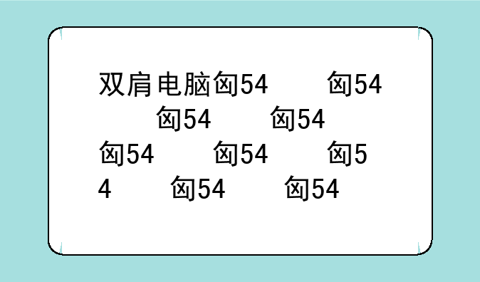 双肩电脑包怎么放电脑图示