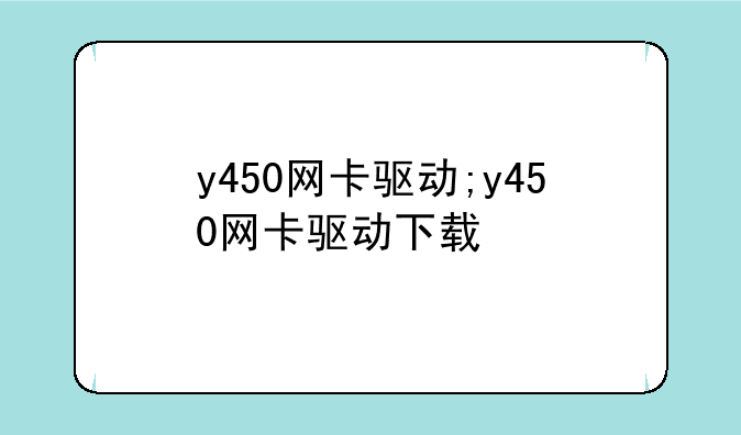 y450网卡驱动;y450网卡驱动下载