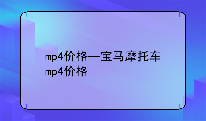 mp4价格--宝马摩托车mp4价格