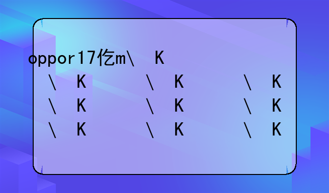 oppor17价格，oppor17价格2020