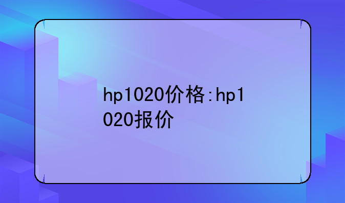 hp1020价格:hp1020报价
