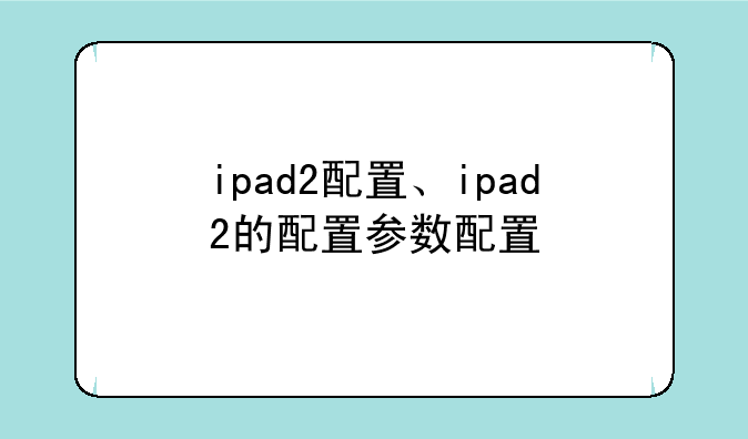 ipad2配置、ipad2的配置参数配置