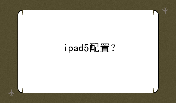 ipad5配置？