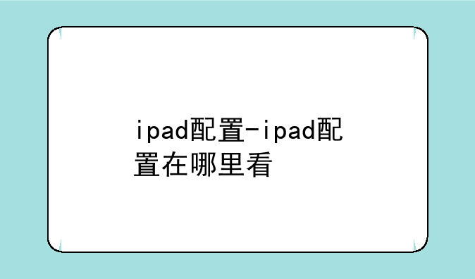 ipad配置-ipad配置在哪里看