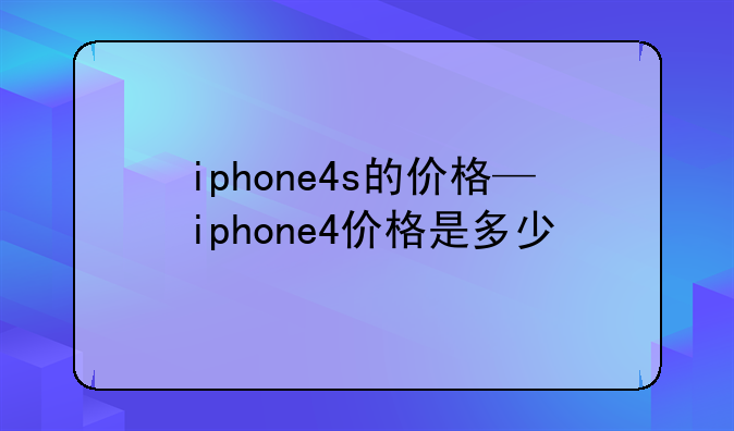 iphone4s的价格—iphone4价格是多少