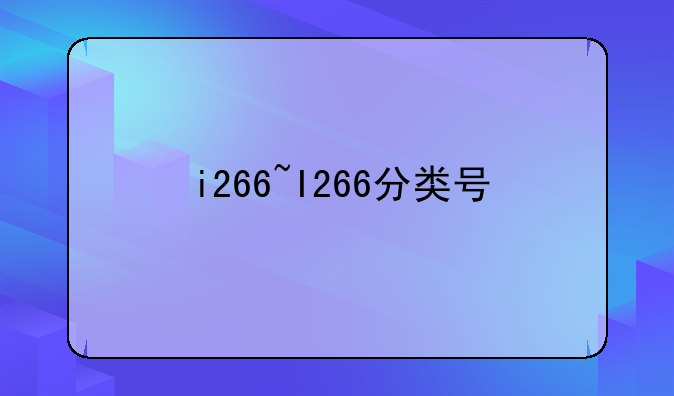 i266~I266分类号